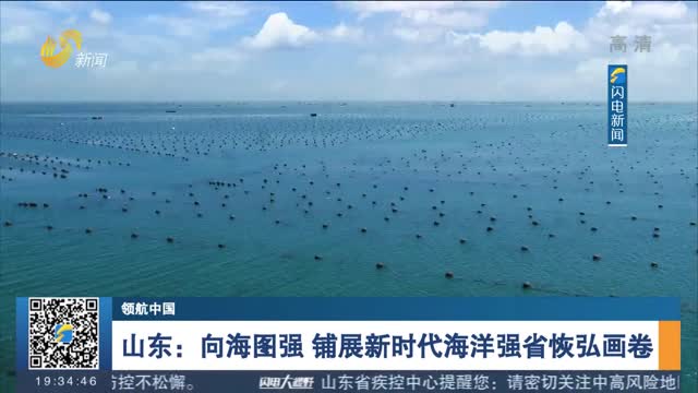 【领航中国】山东：向海图强 铺展新时代海洋强省恢弘画卷
