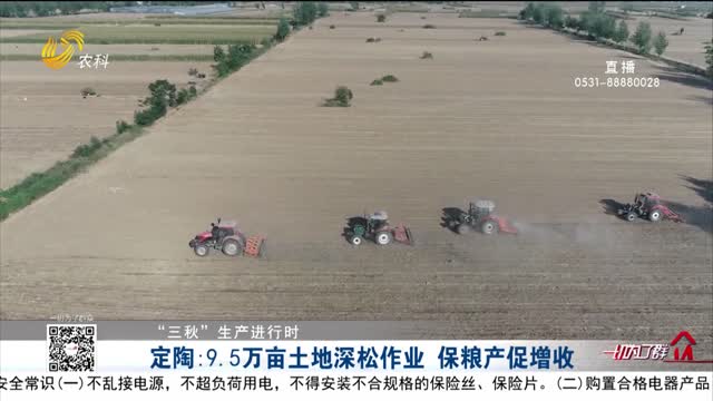 【“三秋”生产进行时】定陶：9.5万亩土地深松作业 保粮产促增收