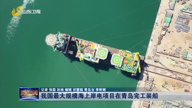 我国最大规模海上岸电项目在青岛完工装船