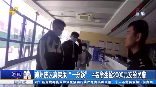德州庆云真实版“一分钱” 4名学生捡2000元交给民警