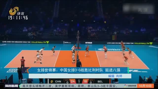 女排世锦赛：中国女排3-0战胜比利时队 挺进八强