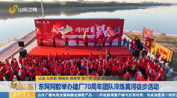 东阿阿胶举办建厂70周年团队淬炼黄河徒步活动