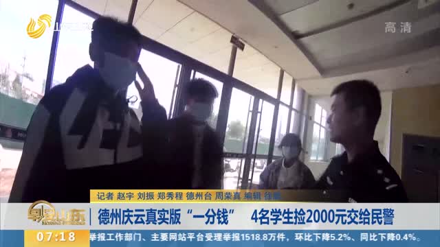 德州庆云真实版“一分钱” 4名学生捡2000元交给民警