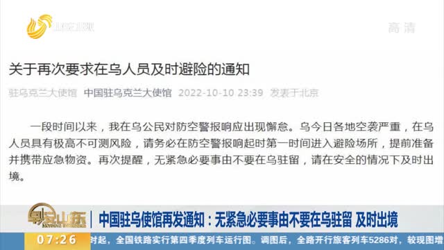 中国驻乌使馆再发通知：无紧急必要事由不要在乌驻留 及时出境