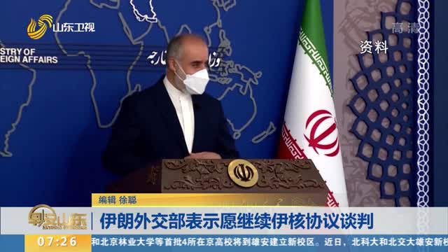 伊朗外交部表示愿继续伊核协议谈判