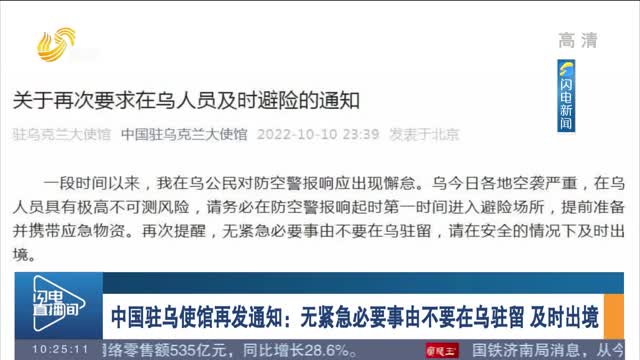 中国驻乌使馆再发通知：无紧急必要事由不要在乌驻留 及时出境