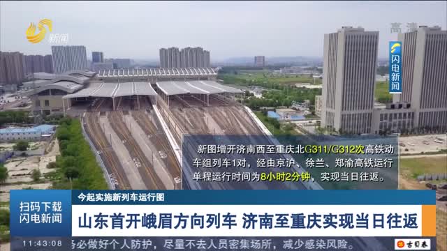 【今起实施新列车运行图】山东首开峨眉方向列车 济南至重庆实现当日往返