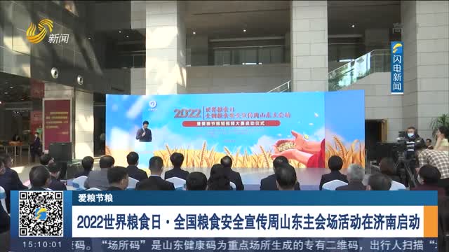 【爱粮节粮】2022世界粮食日·全国粮食安全宣传周山东主会场活动在济南启动