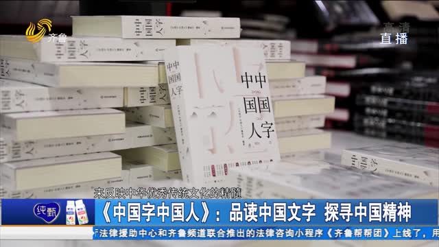 《中国字中国人》：品读中国文字 探寻中国精神