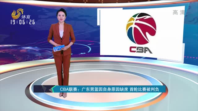 CBA联赛：广东男篮因自身原因缺席 首轮比赛被判负