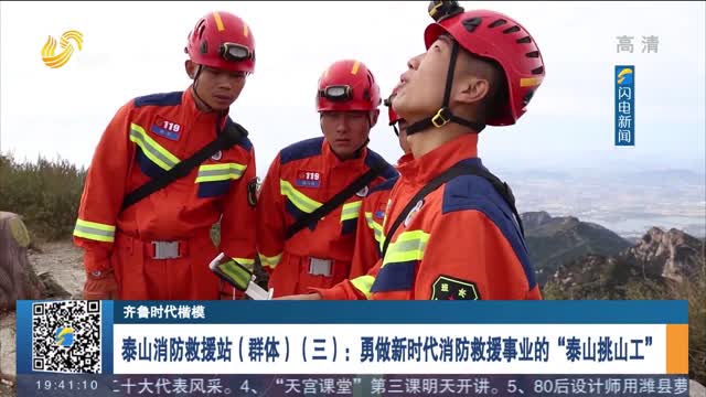 【齐鲁时代楷模】泰山消防救援站（群体）（三）：勇做新时代消防救援事业的“泰山挑山工”