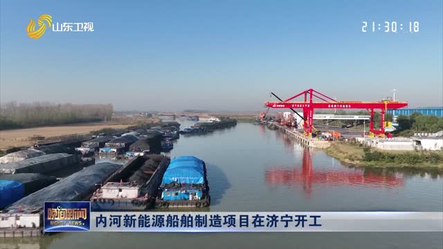 内河新能源船舶制造项目在济宁开工