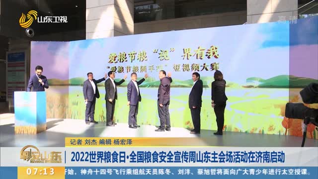 2022世界粮食日·全国粮食安全宣传周山东主会场活动在济南启动