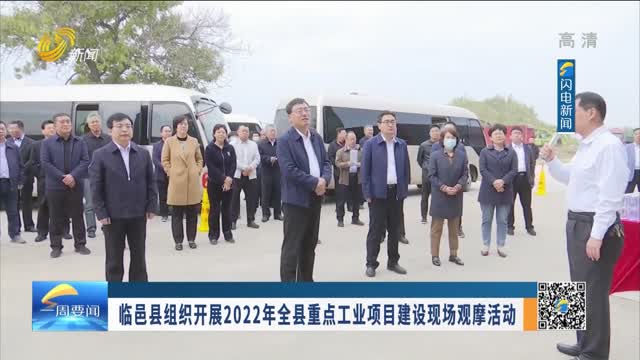 临邑县组织开展2022年全县重点工业项目建设现场观摩活动