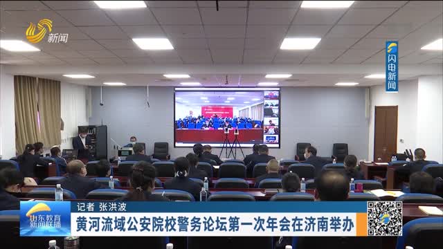 黄河流域公安院校警务论坛第一次年会在济南举办