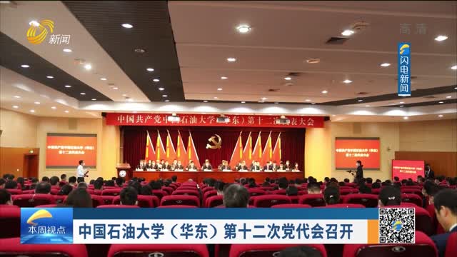 中国石油大学（华东）第十二次党代会召开