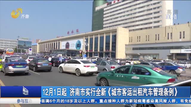 12月1日起 济南市实行全新《城市客运出租汽车管理条例》