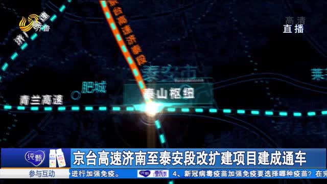 京台高速济南至泰安段改扩建项目建成通车