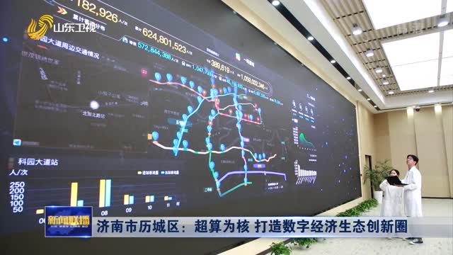 济南市历城区：超算为核 打造数字经济生态创新圈