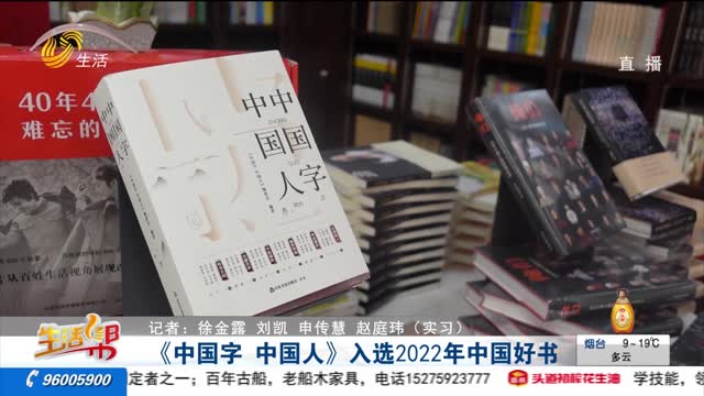 《中国字 中国人》入选2022年中国好书