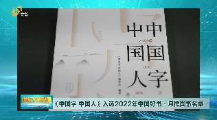 《中国字 中国人》人选2022年中国好书·月榜图书名录
