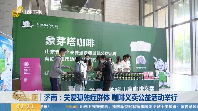 济南：关爱孤独症群体 咖啡义卖公益活动举行
