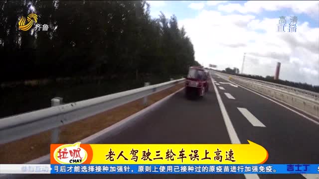 龙口：三名老人驾三轮车旅游上高速被劝离