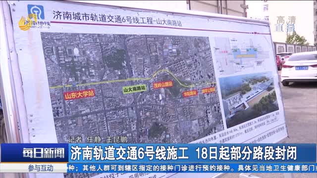 济南轨道交通6号线施工 18日起部分路段封闭