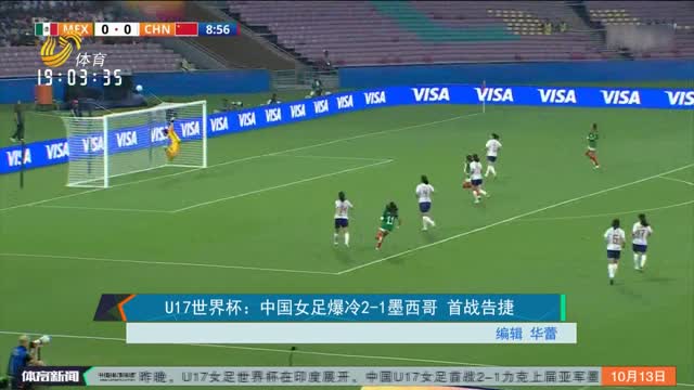 U17世界杯：中国女足爆冷2-1墨西哥 首战告捷