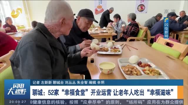 聊城：52家“幸福食堂”开业运营 让老年人吃出“幸福滋味”