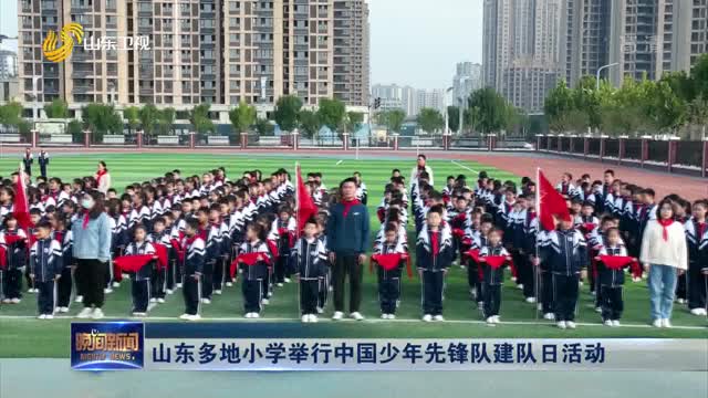 山东多地小学举行中国少年先锋队建队日活动