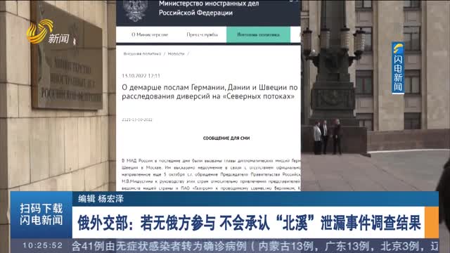 俄外交部：若无俄方参与 不会承认“北溪”泄漏事件调查结果