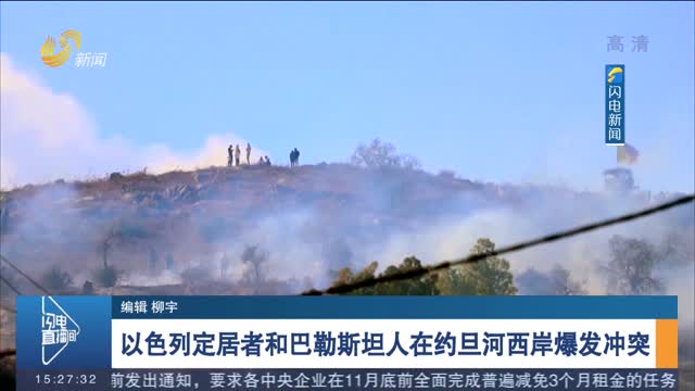 以色列定居者和巴勒斯坦人在约旦河西岸爆发冲突