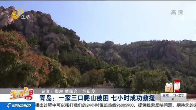 青岛：一家三口爬山被困 七小时成功救援