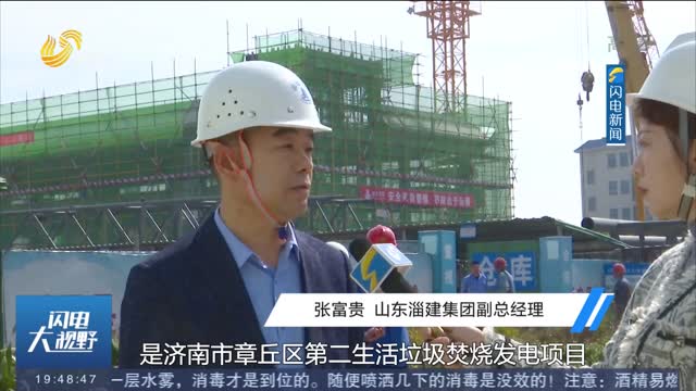 【我的这十年】淄建集团： 承建全国四分之一垃圾焚烧发电厂