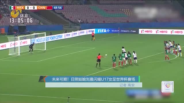 未来可期！日照姑娘刘晨闪耀U17女足世界杯赛场