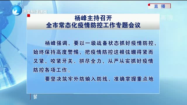 杨峰主持召开全市常态化疫情防控工作专题会议