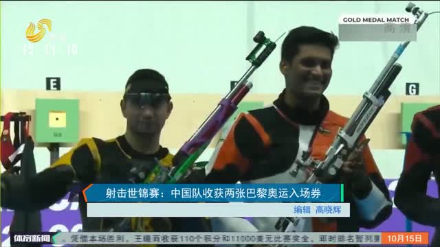 射击世锦赛：中国队收获两张巴黎奥运会入场券