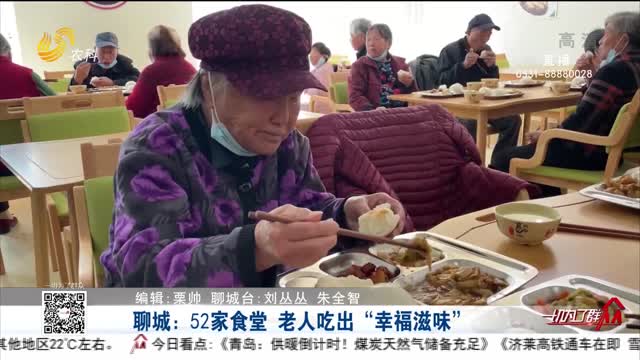 聊城：52家食堂 老人吃出“幸福滋味”