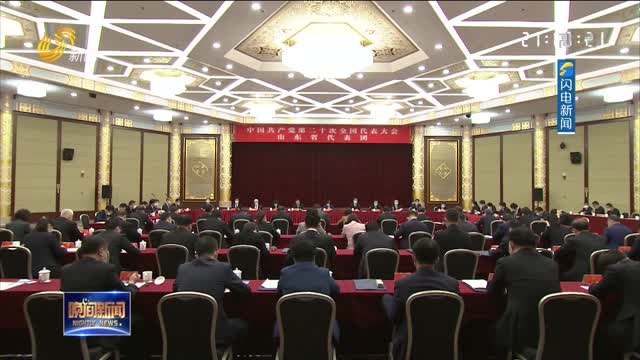 山东省出席党的二十大代表团成立