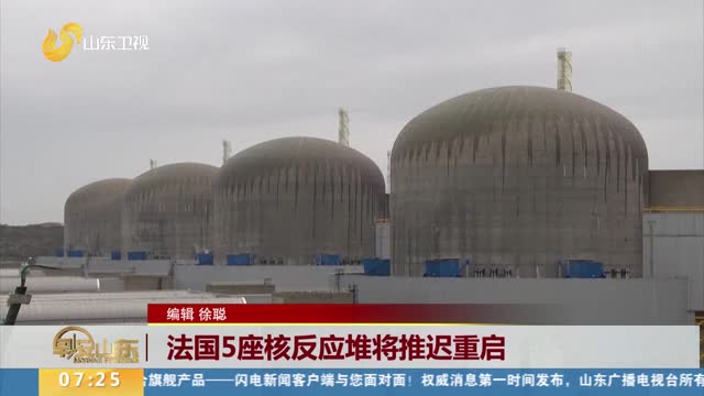 法国5座核反应堆将推迟重启
