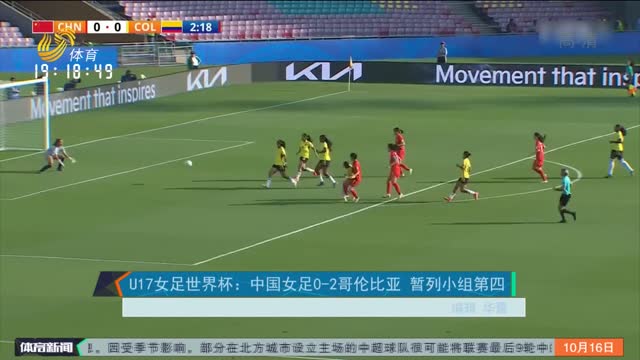 U17女足世界杯：中国女足0-2哥伦比亚 暂列小组第四