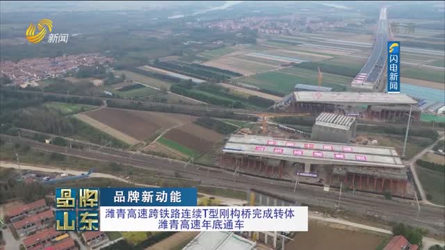【品牌新动能】潍青高速跨铁路连续T型钢构桥完成转体 潍青高速年底通车