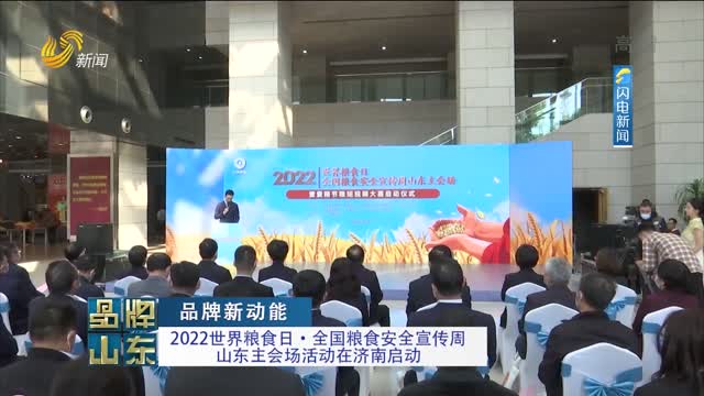【品牌新动能】2022世界粮食日·全国粮食安全宣传周山东主会场活动在济南启动
