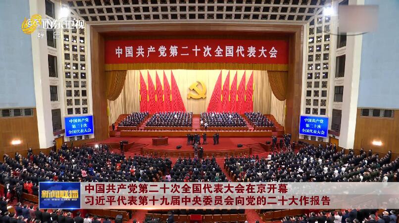 中国共产党第二十次全国代表大会在京开幕 习近平代表第十九届中央委员会向党的二十大作报告