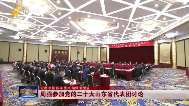 周强参加党的二十大山东省代表团讨论