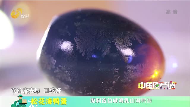 20221019《中国原产递》：松花海鸭蛋