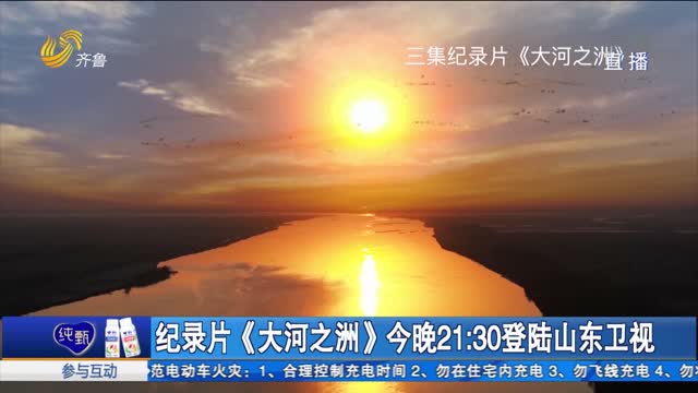 纪录片《大河之洲》今晚21：30登陆山东卫视