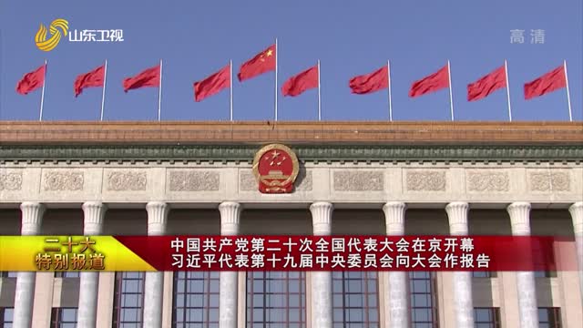 【二十大特别报道】中国共产党第二十次全国代表大会在京开幕 习近平代表第十九届中央委员会向大会作报告