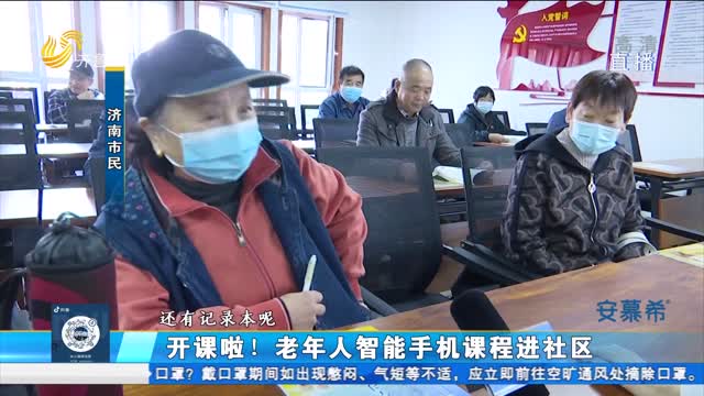 济南：老年人智能手机课堂开讲啦